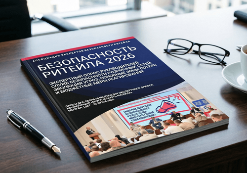 Безопасность ритейла 2026: бюджет сжат, угрозы мутировали, к статистике вопросы