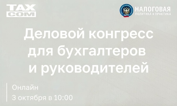 Осенний онлайн-конгресс для бухгалтеров и руководителей