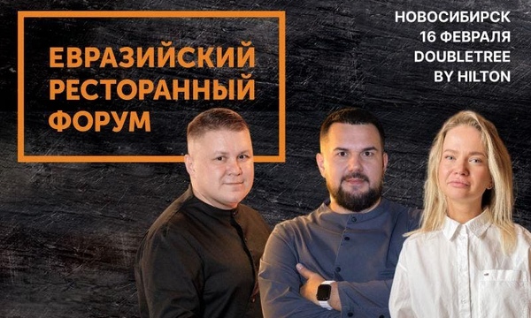 Зимний «Евразийский Ресторанный Форум 2026» в Новосибирске
