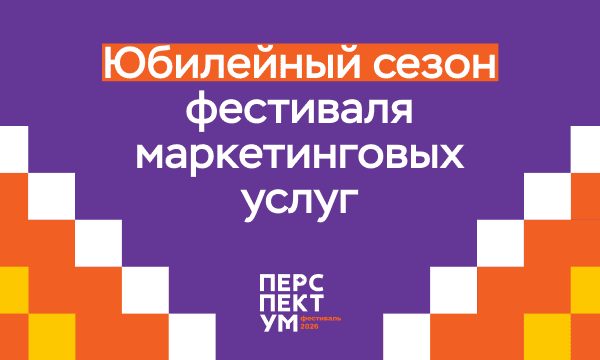 B2B-фестиваль маркетинговых услуг «Перспектум»