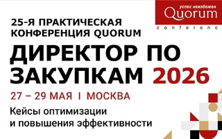 Конференция «Директор по закупкам 2026: оптимизация и эффективность»