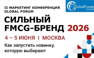 II Маркетинг-конференция Global Forum «Сильный FMCG-бренд 2026»