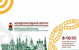 Международный форум потребительской кооперации 2026