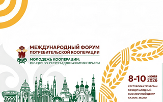Международный форум потребительской кооперации 2026