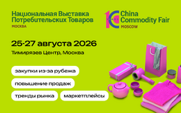 Выставка потребительских товаров China Commodity 2026 Выставка потребительских товаров China Commodity 2026