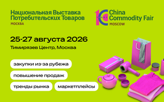 Выставка потребительских товаров China Commodity 2026