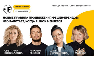 Бизнес-завтрак «Новые правила продвижения фешен-брендов»