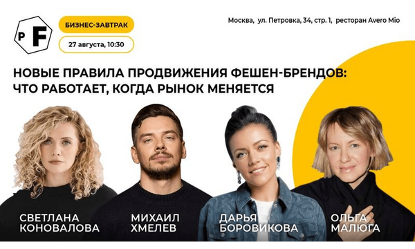 Бизнес-завтрак «Новые правила продвижения фешен-брендов»