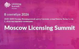 Московский лицензионный саммит 2026
