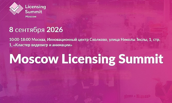 Московский лицензионный саммит 2026