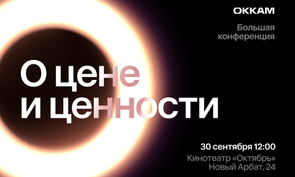 Конференция Okkam для брендов «О цене и ценности 2026»