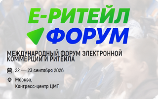 E-Retail Forum 2026