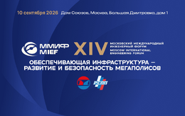 Московский международный инженерный форум 2026