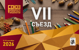 VII Съезд «Союза Канцелярских Розничных Предприятий»