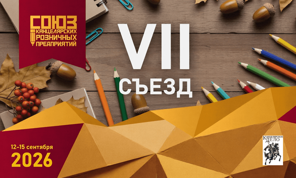 VII Съезд «Союза Канцелярских Розничных Предприятий»