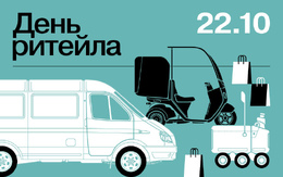 Конференция «День ритейла 2026»