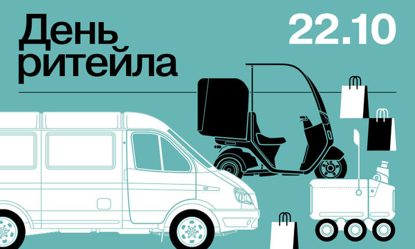Конференция «День ритейла 2026»
