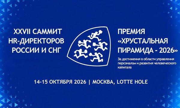 XXVII Саммит HR-Директоров России и СНГ