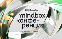 Mindbox Конференция 2026