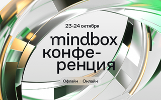 Mindbox Конференция 2026