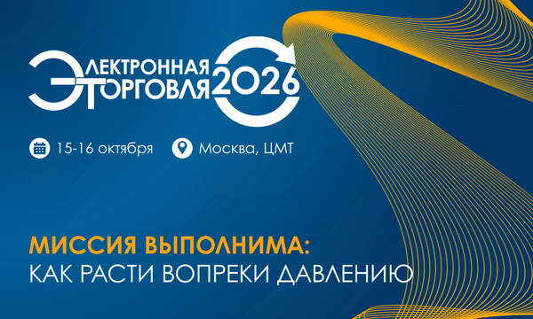 22-я конференция «Электронная торговля»