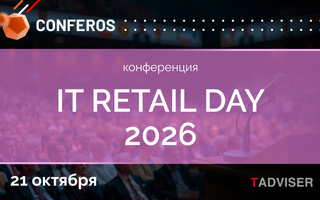 Осенний TAdviser IT Retail Day 2026