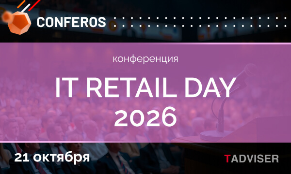 Осенний TAdviser IT Retail Day 2026
