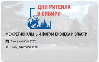Форум бизнеса и власти «Дни ритейла в Сибири 2026»
