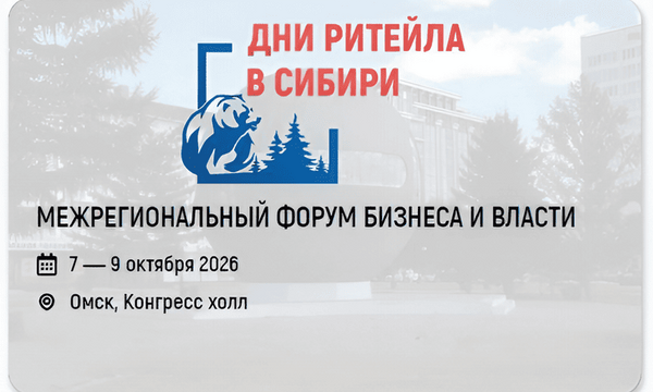 Форум бизнеса и власти «Дни ритейла в Сибири 2026»