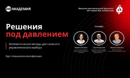 Программа повышения квалификации «Решения под давлением 2026»