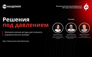 Программа повышения квалификации «Решения под давлением 2026»