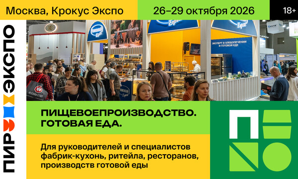 Бизнес-трек «Пищевое производство. Готовая еда» на «ПИР Экспо 2026»