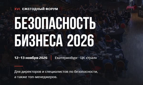 XVI Форум «Безопасность бизнеса»