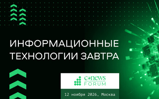CNews Forum 2026: время зрелого импортозамещения и практического ИИ