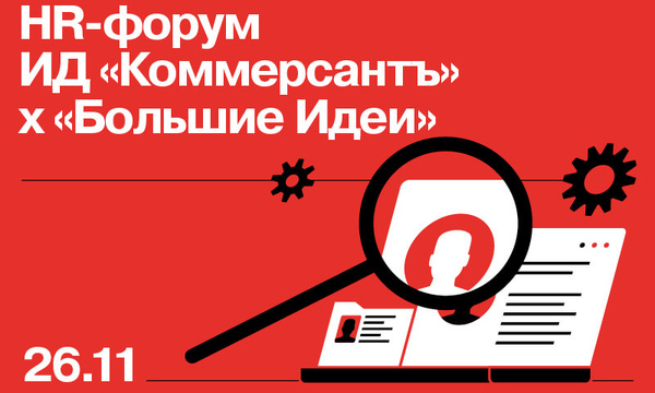 HR-форум ИД «Коммерсантъ» х «Большие идеи»