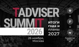 Осенний TAdviser SummIT 2026 Осенний TAdviser SummIT 2026