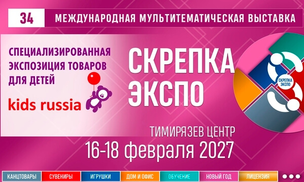 Специализированная экспозиция Kids Russia в рамках выставки «Скрепка Экспо»